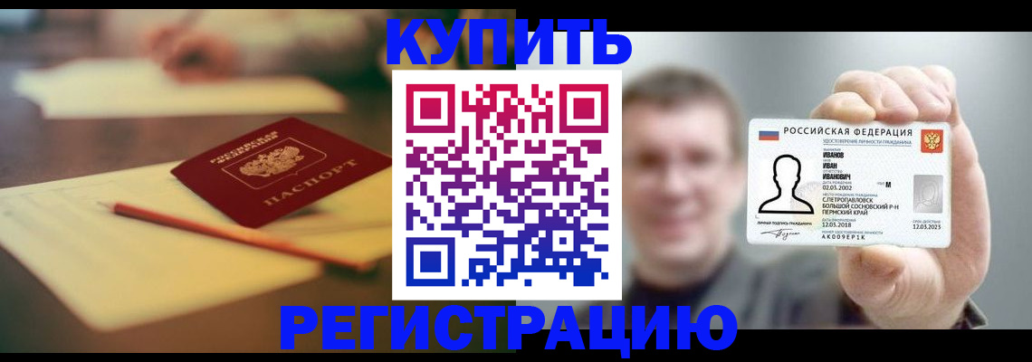 купить прописку в Невинномысске