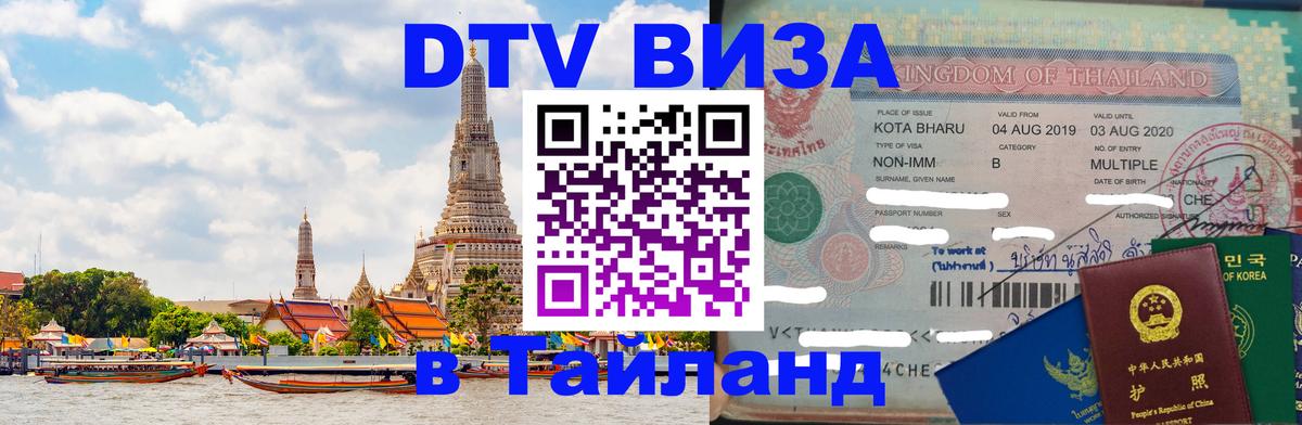 VISA в Тайланд для удалёнщиков 